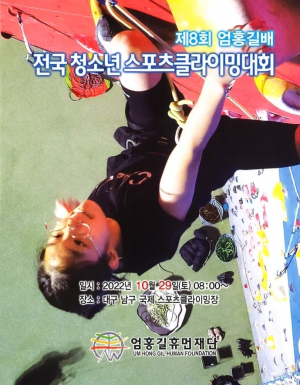 대구 남구, 엄홍길배  전국 청소년 스포츠클라이밍대회 개최