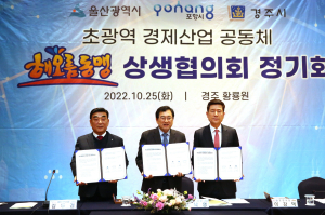 포항ㆍ울산ㆍ경주 ‘해오름동맹’ 초광역경제산업공동체로 도약