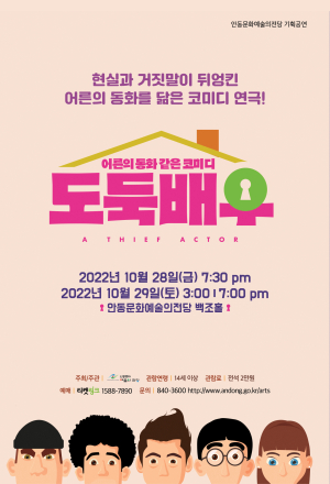 안동문화예술의전당, 코미디 연극 '도둑 배우' 공연