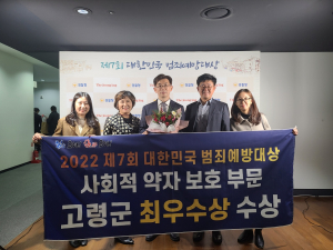 고령군, 제7회 대한민국 범죄예방대상 최우수상 수상