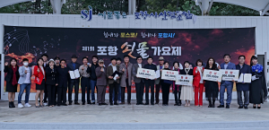 한국가요작가협회 포항지부, 제1회 포항 쇳물 가요제 개최