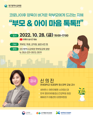 대구교육청, 부모&아이 마음 톡톡 특강