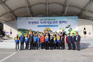바르게살기 상주시협의회, 녹색생활실천 캠페인 펼쳤다