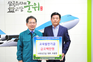 화성건설, 군위교육발전기금 500만원 기탁