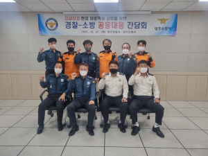 영주경찰서-영주소방서, 공동대응 간담회