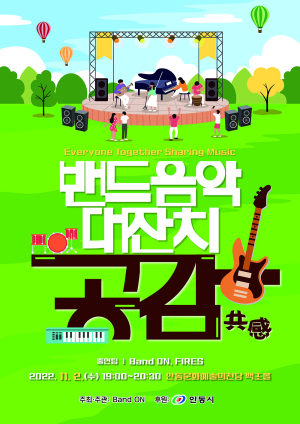 안동시-안동소방서 직장인밴드, 음악대잔치 개최