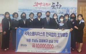 국제소롭티미스트 한국협회 포항클럽, 태풍피해 성금 1천만원 기탁