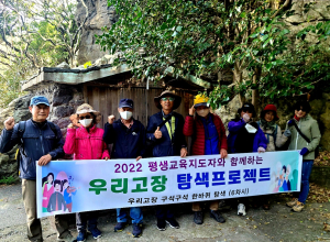 울릉군 평생교육지도자협의회, 우리 고장 탐색