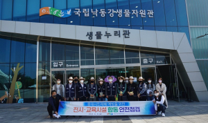 상주국립낙동강생물자원관, 전시ㆍ교육시설 안전 점검