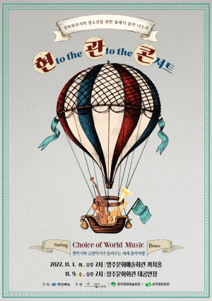경북북부 청소년 위한 클래식 음악나드리 ‘현 to the 관 to the 콘서트’