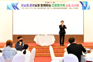 고령, 다문화가족과 함께하는 소통콘서트 개최