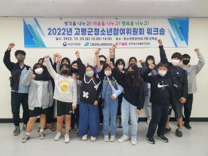 고령군, 청소년참여위원회 워크숍 개최