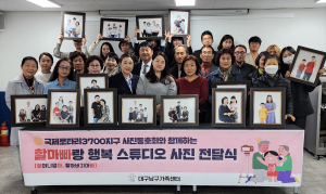 대구 남구 ‘할마빠랑 행복 스튜디오’ 가족사진 전달식