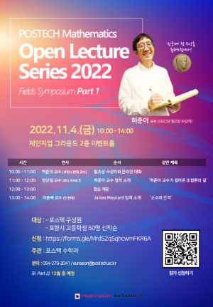 한국 최초 ‘필즈상 수상자’ 허준이 교수, POSTECH 만난다
