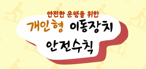 대구남부경찰서, 도로교통법 등 안전수칙 동영상 제작