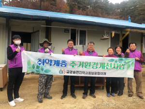 울진 금강송면 지사협, 주거환경 개선 도와