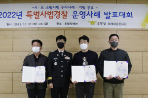 경북도, 특사경 수사 우수사례 발표 장관상 영예
