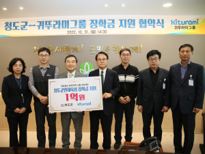 귀뚜라미, 청도에 장학금 1억 ‘따뜻한 나눔’