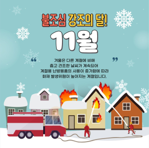 포항북부소방서, 제75회 불조심 강조의 달 운영
