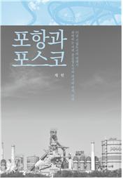 <화제의 책>포항과 포스코 반세기 역사와 미래 조망