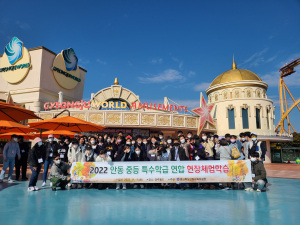 안동교육청, 중등 특수학급 연합 현장체험학습 실시