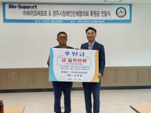 ㈜바이오써포트-경주장애인단체협의회, 후원금 전달