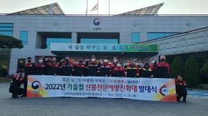 영주국유림관리소, 가을철 산불전문예방진화대 발대식