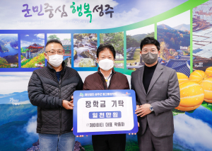 ㈜제이이티 곽종화 대표, 성주군별고을장학회에 장학금 기탁