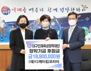 디케이킴코리아, 장학금 1890만원 기탁