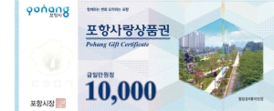 포항, 지역화폐 10% 특별할인판매