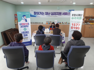 포항 남구보건소, 순회 재난 심리상담소 운영