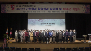 계명문화대 간호학과, 10주년 기념식 개최
