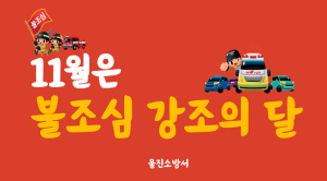 울진소방서,‘제75회 불조심 강조의 달’ 운영