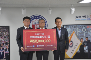 포항시체육회-대구은행, 포항스틸러스에 발전기금 전달