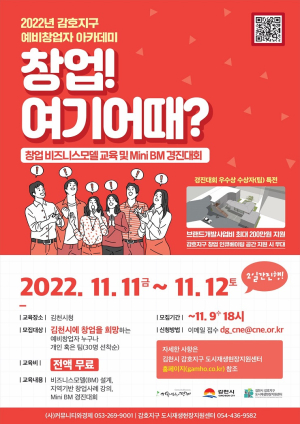 김천 감호지구 예비창업자 아카데미 참여자 모집