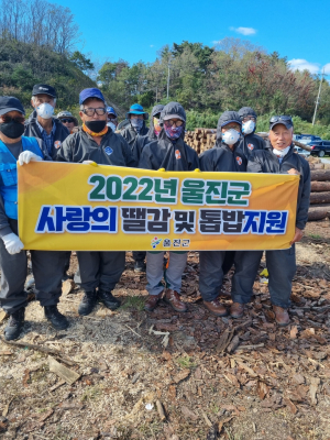 울진군, 사랑의 땔감 및 톱밥 지원