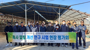 영주, 축사깔짚 개선 연구시험 평가회