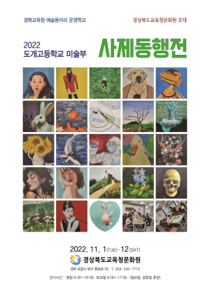경상교육청문화원, 도개고 미술부 ‘사제동행전’