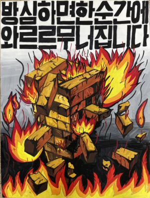 포항북부소방서, 불조심 포스터 공모전 개최