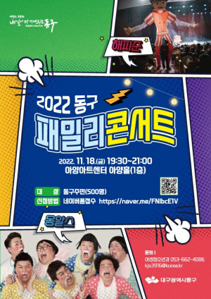 대구 동구, ‘패밀리 콘서트’ 참여가족 모집