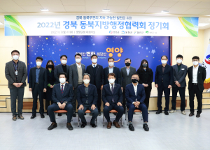 경북동북지방 행정협력 위해 ‘한 자리’