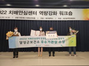 달성군보건소, 치매관리사업 우수사례 공모전 우수기관상