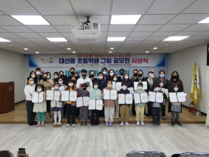 김천 대신동 주민자치위원회, 초등학생 그림 공모전 시상식