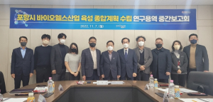 포항 “바이오헬스 선도도시 도약 청사진 마련”