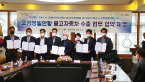포항 영일만항 도약…영남권 중고차 최적 수출항만으로
