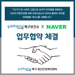 포항시북구보건소-네이버 MOU 체결