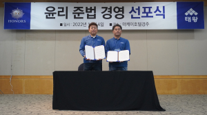 ㈜태왕 임직원, 윤리준법경영 선포식 가져