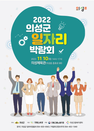 의성군, 구인 기업ㆍ구직자 연결해준다