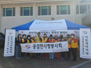 상주시 공검면적십자봉사회, 행복한 빨래터 봉사