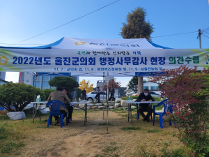 울진군의회, 행정사무감사 현장 의견수렴 실시